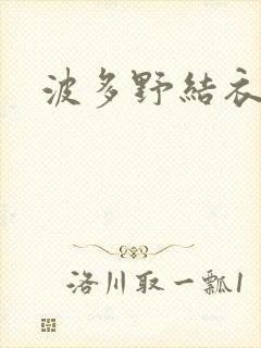 波多野结衣步兵