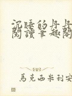 沉睡的丹丹完整阅读笔趣阁