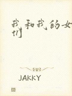 我和我的女病人们