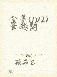 分羹(1V2)笔趣阁