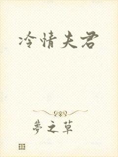 冷情夫君
