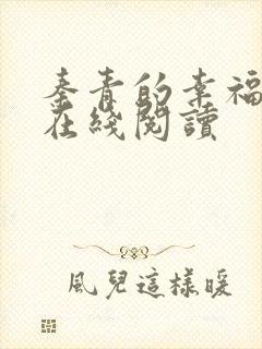 秦青的幸福生活在线阅读