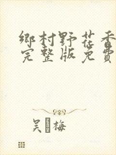 乡村野花香小说完整版免费阅读