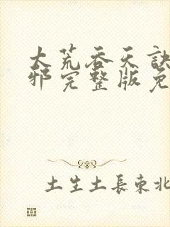 太荒吞天诀柳无邪完整版免费阅读