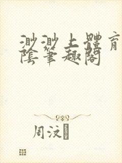 渺渺上体育课光阴笔趣阁