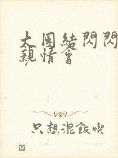 大团结闪闪发光亲情会