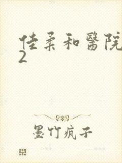 佳柔和医院长第2