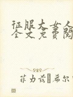 征服大女人小说全文免费阅读