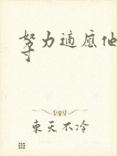 努力适应他的尺寸