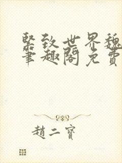 紧致世界魏承泽笔趣阁免费阅读