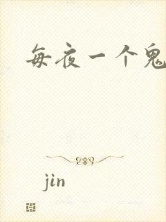 每夜一个鬼故事