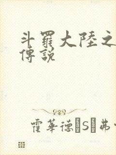 斗罗大陆之死神传说