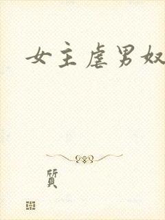 女主虐男奴