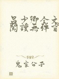 吕少卿全文免费阅读无弹窗笔趣阁