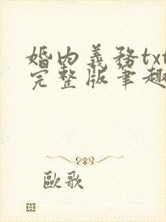 婚内义务txt完整版笔趣阁