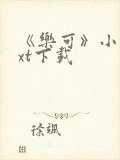 《乐可》小说txt下载