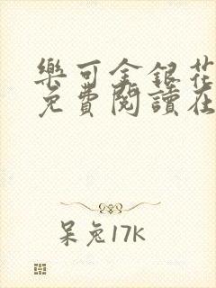 乐可金银花全文免费阅读在线笔趣阁软