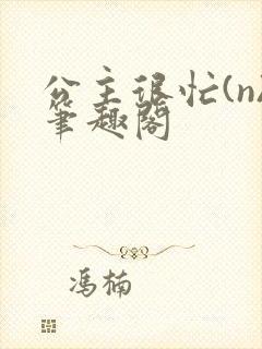 公主很忙(n)笔趣阁