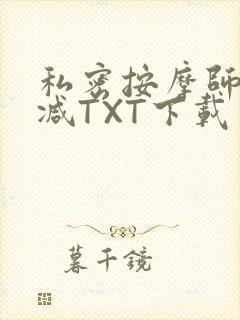 私密按摩师无删减TXT下载