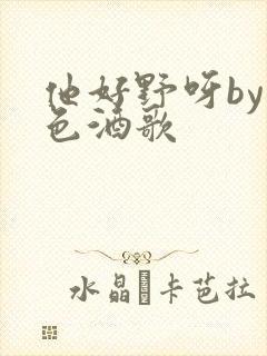 他好野呀by暮色酒歌