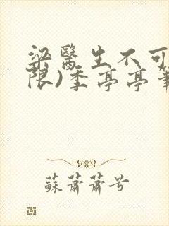 梁医生不可以(限)季亭亭笔趣阁