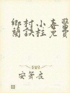 乡村小春医王淑兰铁柱免费阅读全文