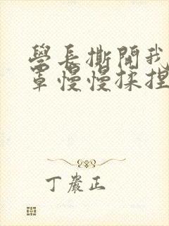 学长撕开我的乳罩慢慢揉捏小说