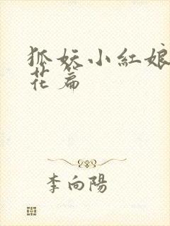 狐妖小红娘两生花篇