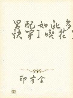 男配如此多娇[快穿] 吃花生的鱼