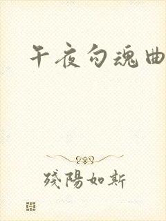 午夜勾魂曲