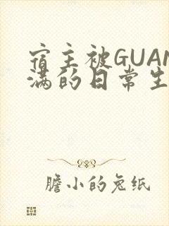 宿主被GUAN满的日常生活