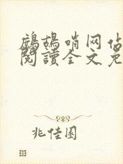 鹧鸪哨网站在线阅读全文免费阅读
