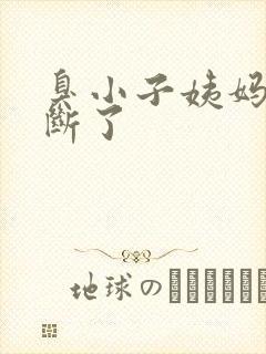 臭小子姨妈腰快断了