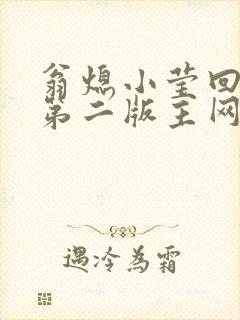 翁熄小莹回乡下第二版主网
