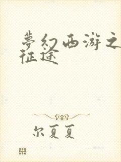 梦幻西游之再踏征途