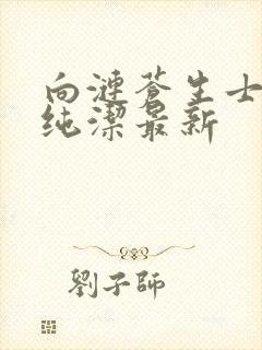 向涟苍生士献上纯洁最新