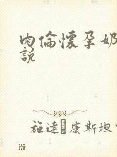 肉伦怀孕奶水小说