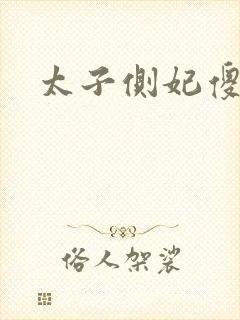 太子侧妃傻乎乎