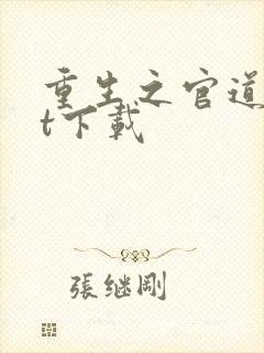 重生之官道txt下载