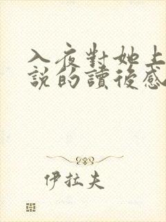 入夜对她上瘾小说的读后感