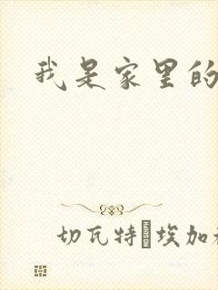 我是家里的皇帝