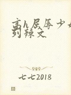 高h屈辱少妇系列辣文