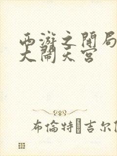 西游之开局拒绝大闹天宫