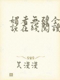 媚者无疆全文小说在线阅读