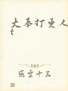 大奉打更人txt