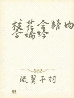 校花含精肉臀迎合娇吟