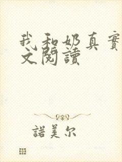 我和奶真实乱全文阅读