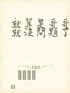 就算是哥哥有爱就没问题了对吧