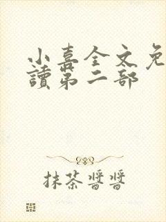 小喜全文免费阅读第二部