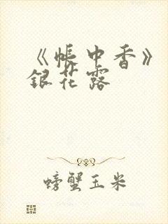 《帐中香》 金银花露